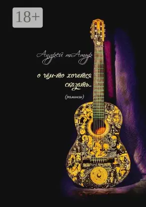 О чём-то хочется сказать… Романсы