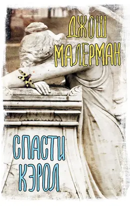 Спасти Кэрол [litres]