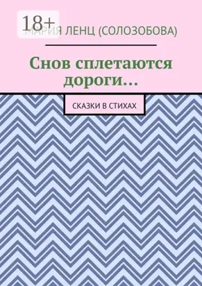 Снов сплетаются дороги… Сказки в стихах