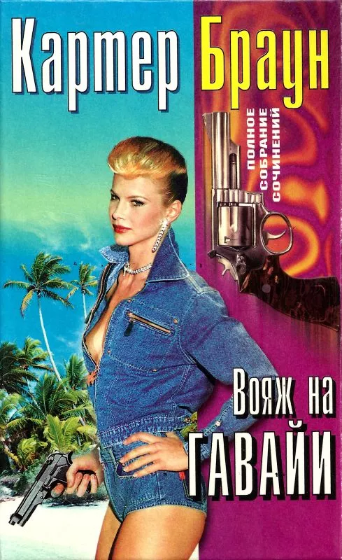 Том 26. Вояж на Гавайи. Смертельная мечта. Сексуальная клиника. Ранняя пташка