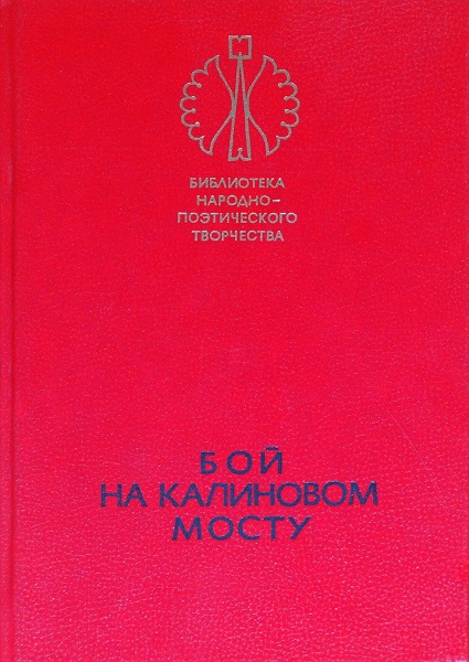 Бой на Калиновом мосту [Русские героические сказки]