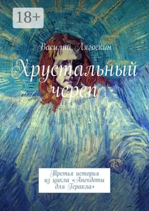 Хрустальный череп. Третья история из цикла «Анекдоты для Геракла»