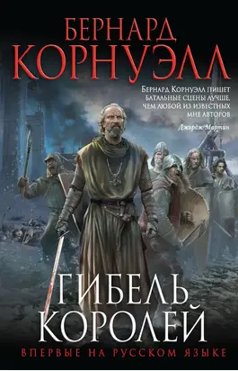 Гибель королей