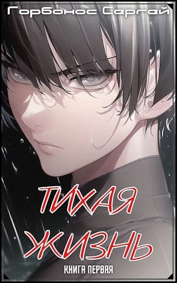 Тихая жизнь. Книга первая