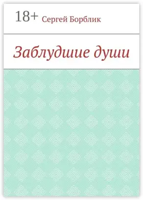 Заблудшие души