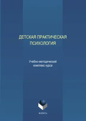 Детская практическая психология