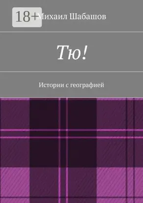 Тю! Истории с географией