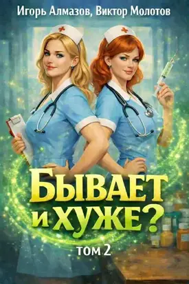 Бывает и хуже? Том 2