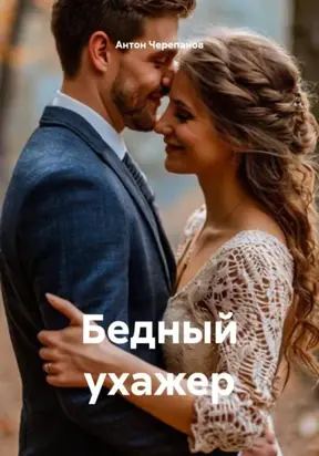 Бедный ухажер