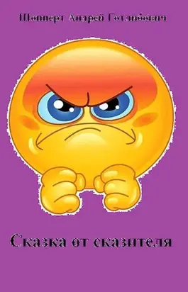 Сказка от сказителя