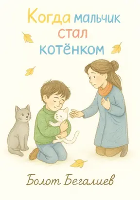Когда мальчик стал котенком