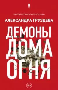 Демоны Дома Огня [litres]