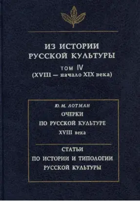 Из истории русской культуры. Том IV. XVIII – начало XIX века