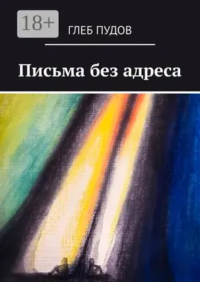 Письма без адреса