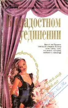 В сладостном уединении