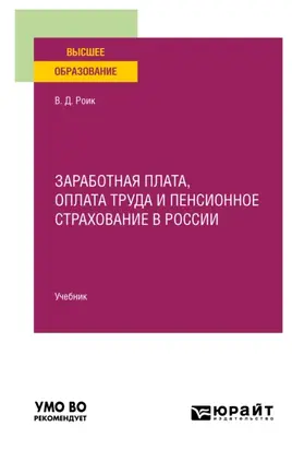 Заработная плата, оплата труда и пенсионное страхование в России. Учебник для вузов