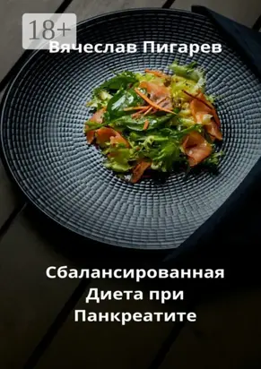 Сбалансированная диета при панкреатите