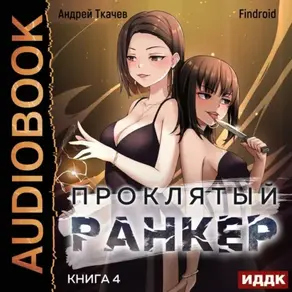 Проклятый ранкер. Книга 4