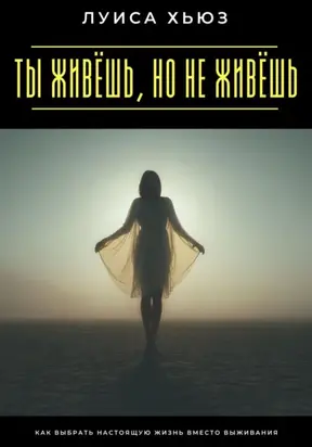 Ты живёшь, но не живёшь. Как выбрать настоящую жизнь вместо выживания