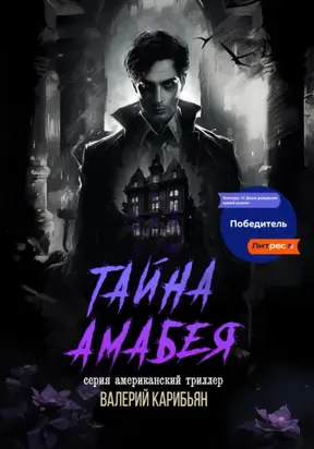 Тайна Áмабея