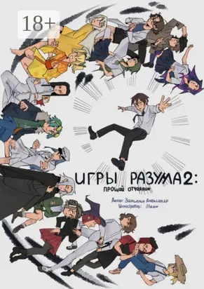 Игры Раузма – 2: Прощай Отчаяние