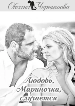 Любовь, Мариночка, случается