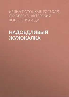 Надоедливый Жужжалка