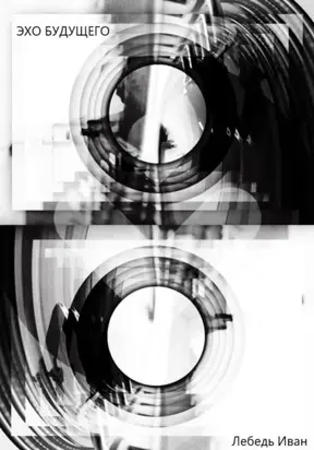 Эхо будущего