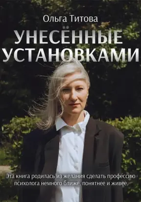 Унесённые установками