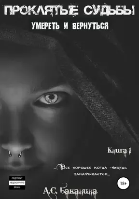 Проклятые судьбы. Умереть и вернуться