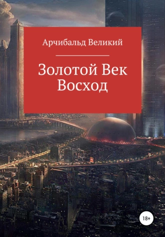 Золотой Век: Восход