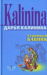 Серийный бабник