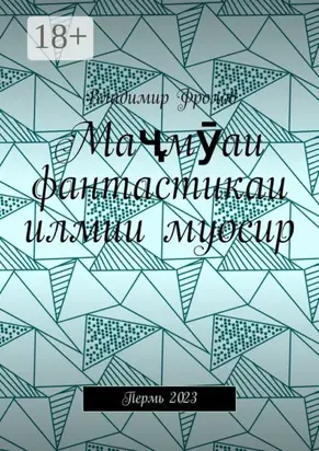 Маҷмӯаи фантастикаи илмии муосир. Пермь 2023