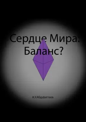 Сердце мира: Баланс?