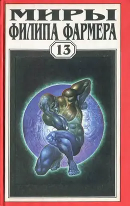 Т. 13. ЭКЗОРЦИЗМ. Ловец душ. Плоть