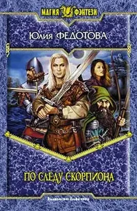 По следу скорпиона