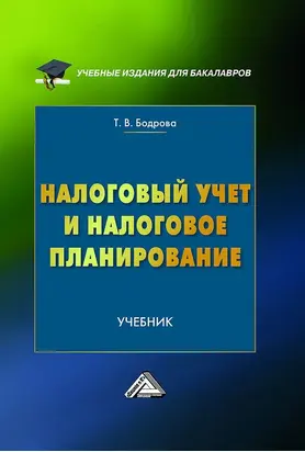 Налоговый учет и налоговое планирование