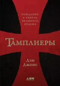 Тамплиеры. Рождение и гибель великого ордена