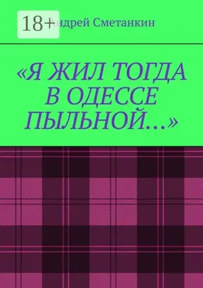 «Я жил тогда в Одессе пыльной…»