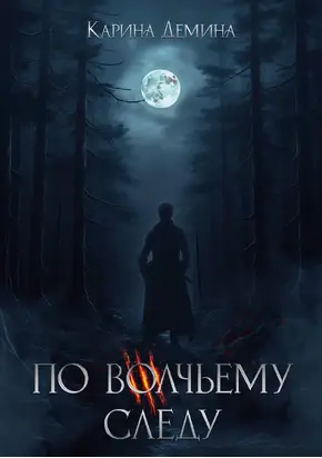 По волчьему следу