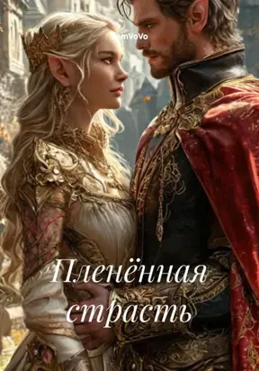 Пленённая страсть