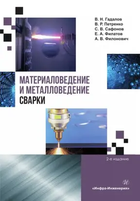 Материаловедение и металловедение сварки. 2-е издание