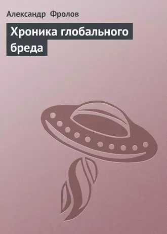 Хроника глобального бреда