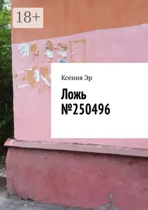 Ложь №250496