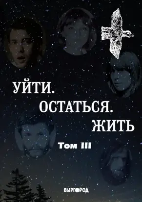 Уйти. Остаться. Жить. Антология литературных чтений «Они ушли. Они остались». Том III