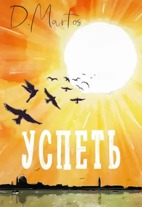 Успеть