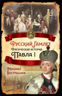 Русский Гамлет. Трагическая история Павла I