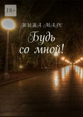 Будь со мной!