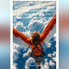 Как перестать бояться летать за 3 месяца. Научный подход и реальные истории. Как избавиться от страха за себя и близких.