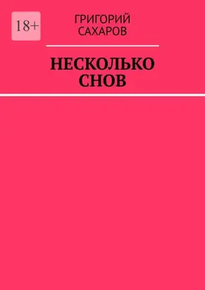 Несколько снов
